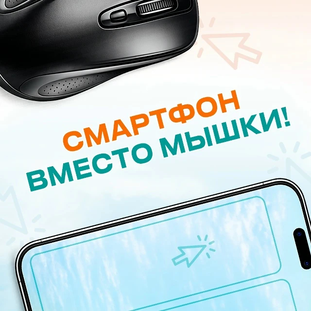 Смартфон вместо мышки? 🐭
Если под рукой не оказалось компьютерной мышки — выручит обычный телефон.
