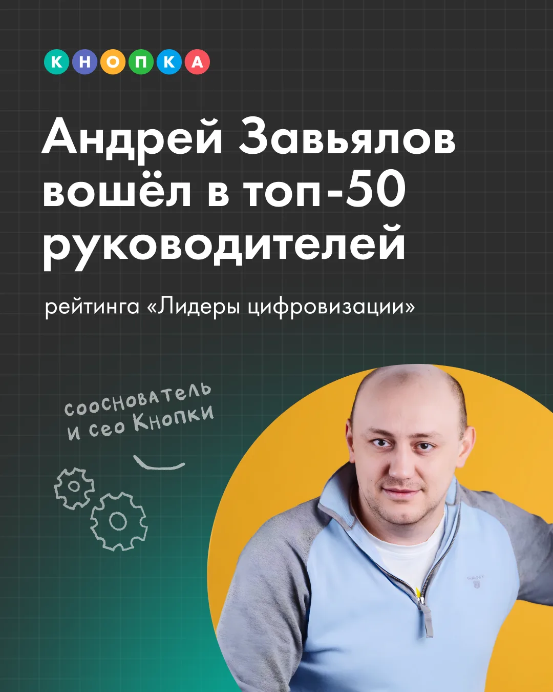 🏆 Разблокировано новое достижение

Наш сооснователь и CEO Андрей Завьялов стал одним из пятидесяти 