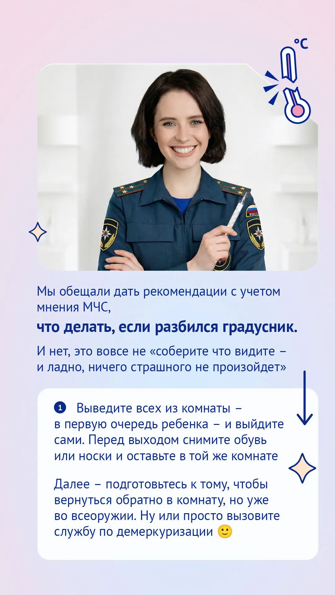 Мы обещали дать рекомендации с учетом мнения МЧС, что делать, если разбился градусник. И нет, это во