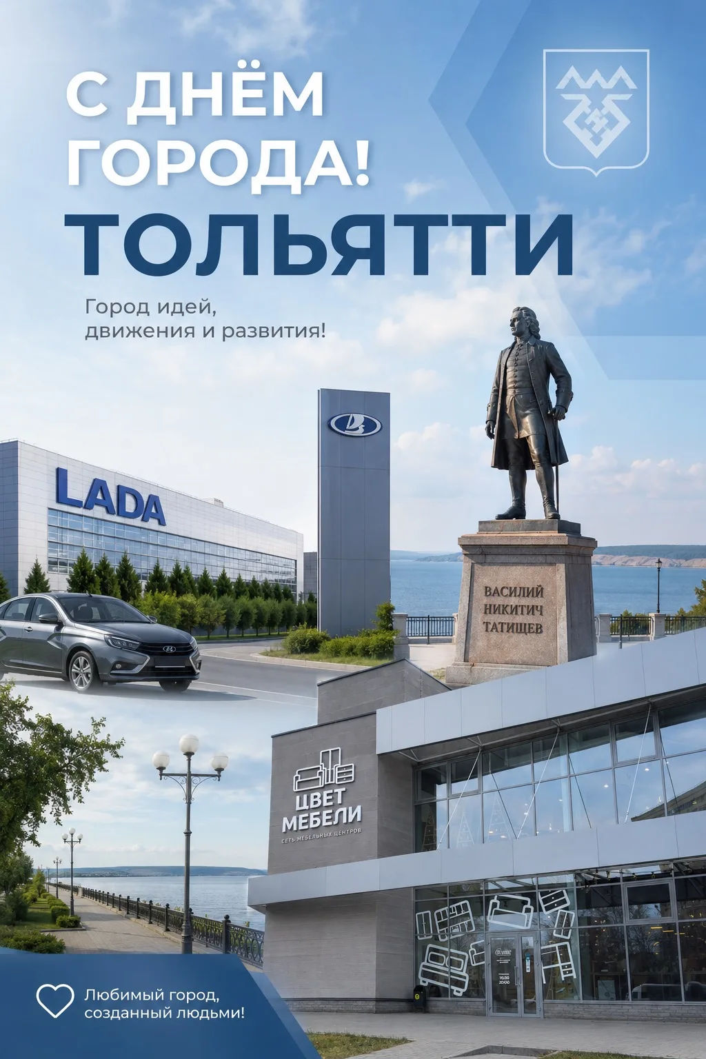 С Днём города, Тольятти! 💙

Город сильных людей, больших идей, движения и развития. Город, где созд