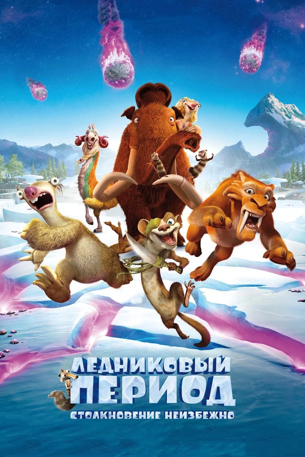 Ледниковый период 5 ⭐️

Отчаянная погоня за неуловимым желудем катапультирует Скрата прямо в космос,