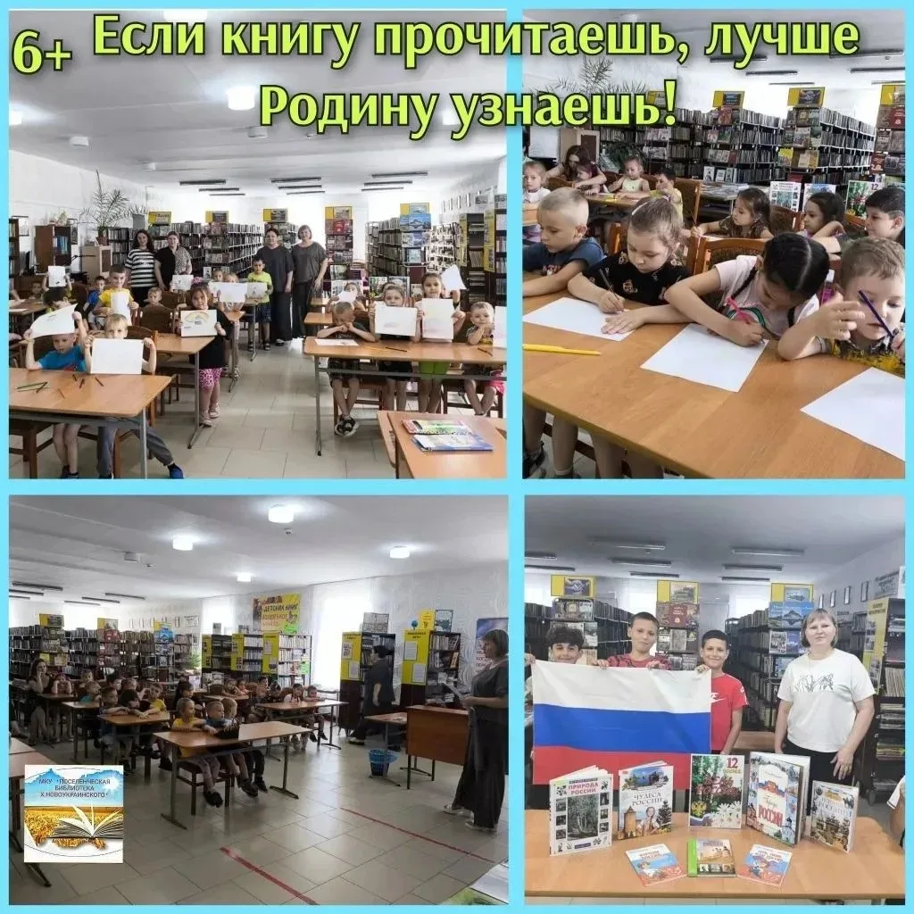 6+ В этот солнечный день, посвящённый нашей Родине, сотрудники МКУ «Поселенческая библиотека х. Ново