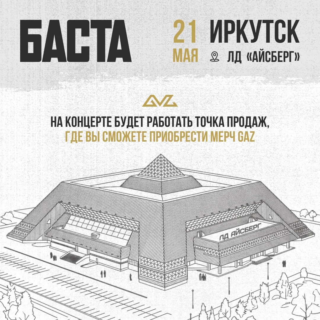 Сегодня второй концерт Басты в Иркутске. Ищи фирменный корнер GAZMAGAZ на площадке.

Точка продажи м