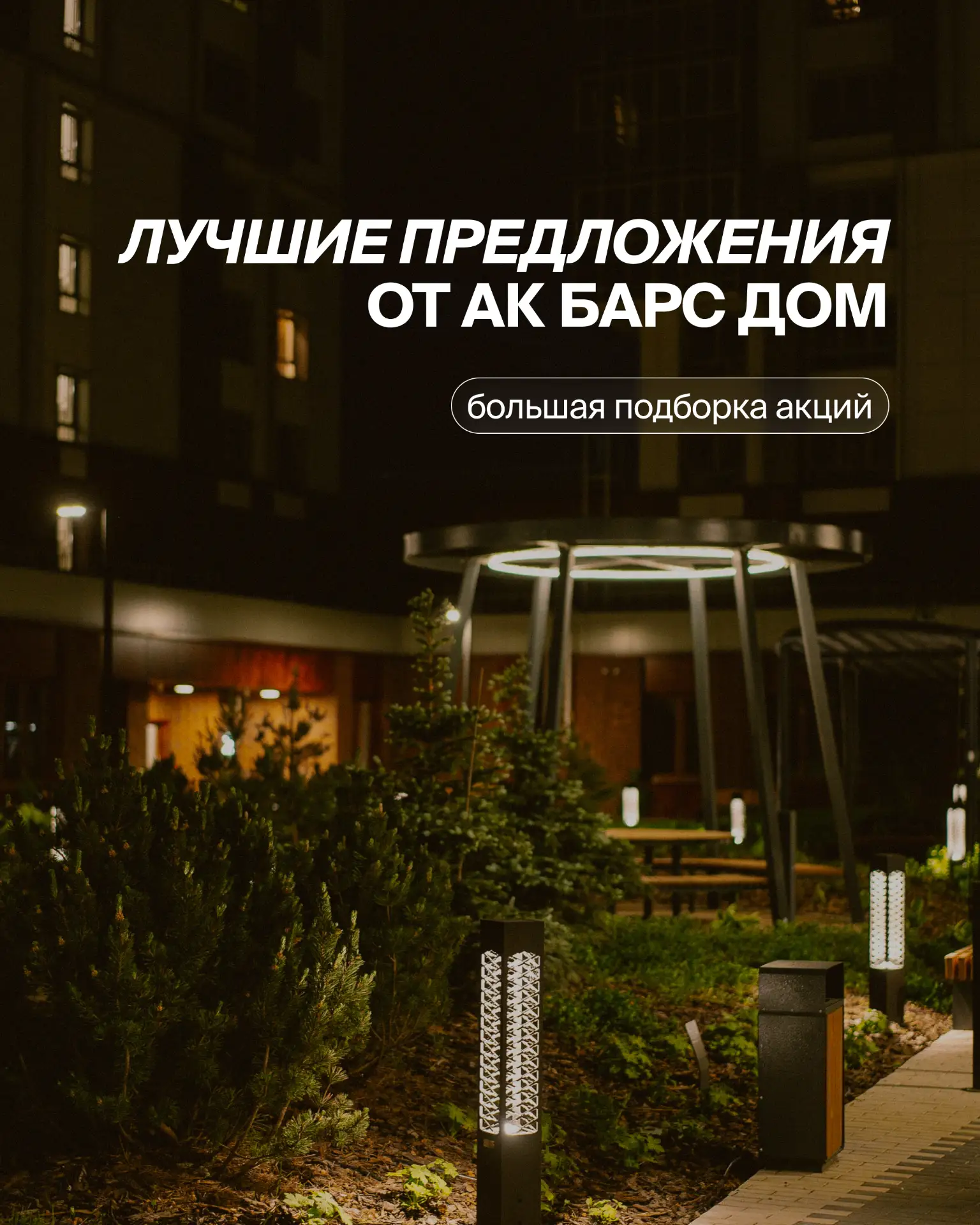 Подборка актуальных акций от Ак Барс Дом

Одно из главных наших преимуществ — большой перечень инстр