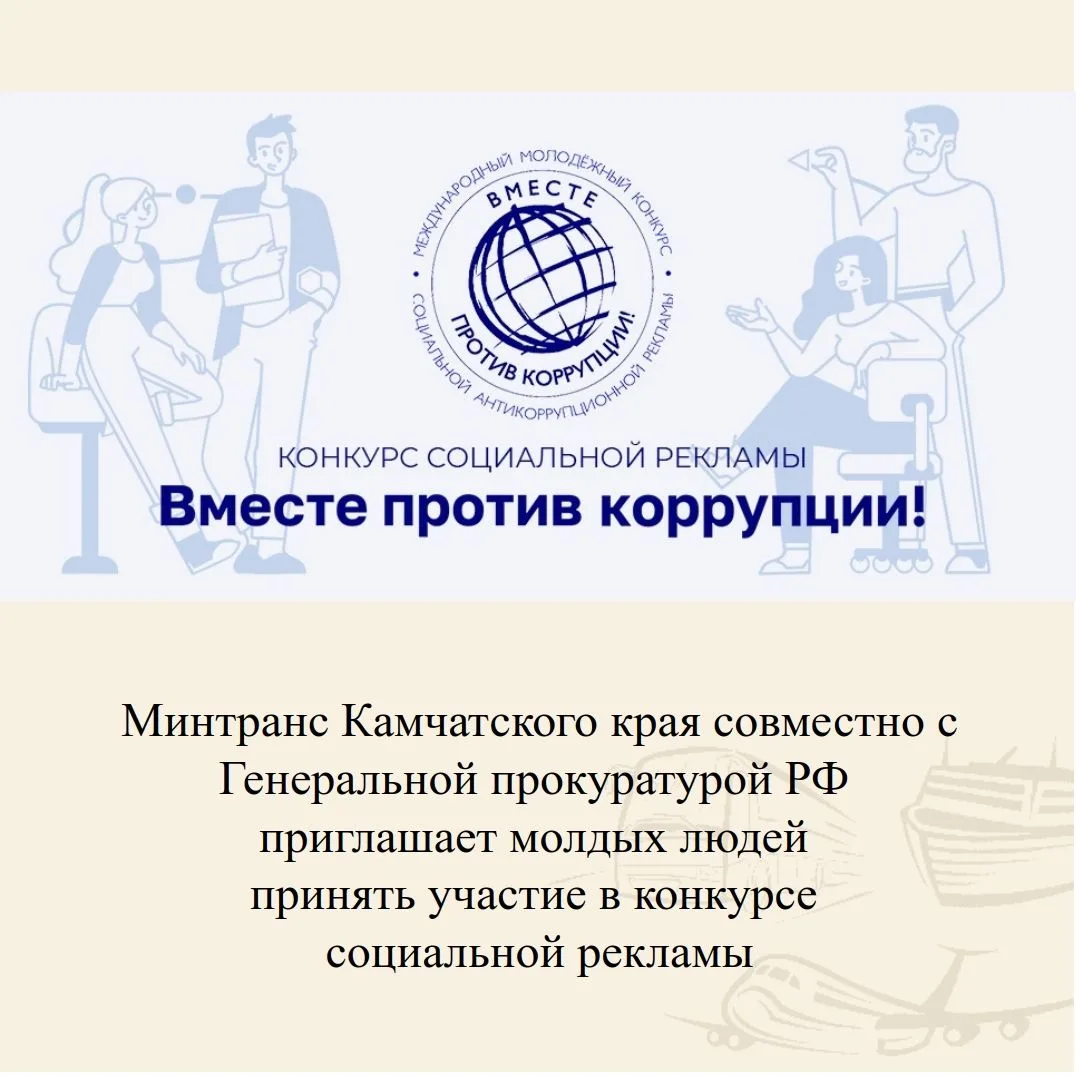 ✅ Международный молодежный конкурс социальной антикоррупционной рекламы «Вместе против коррупции!»
 