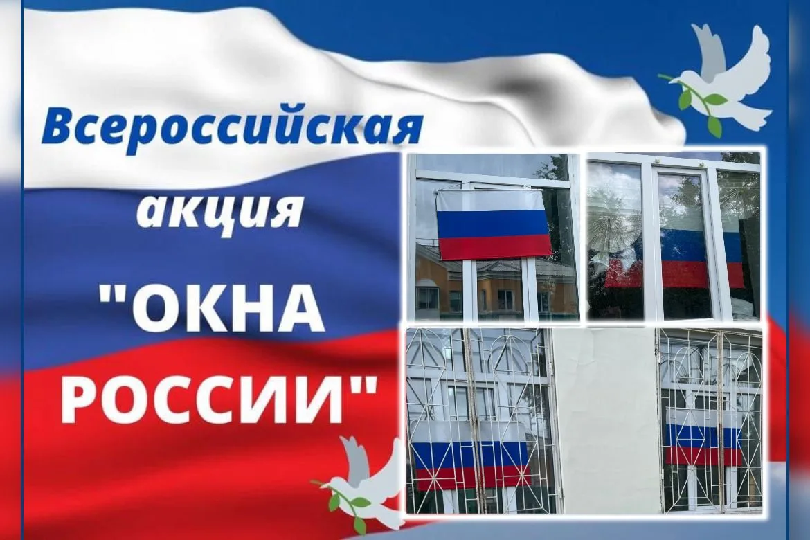 Всероссийская акция «Окна России».
 
12 июня мы отмечаем важнейший государственный праздник — День Р