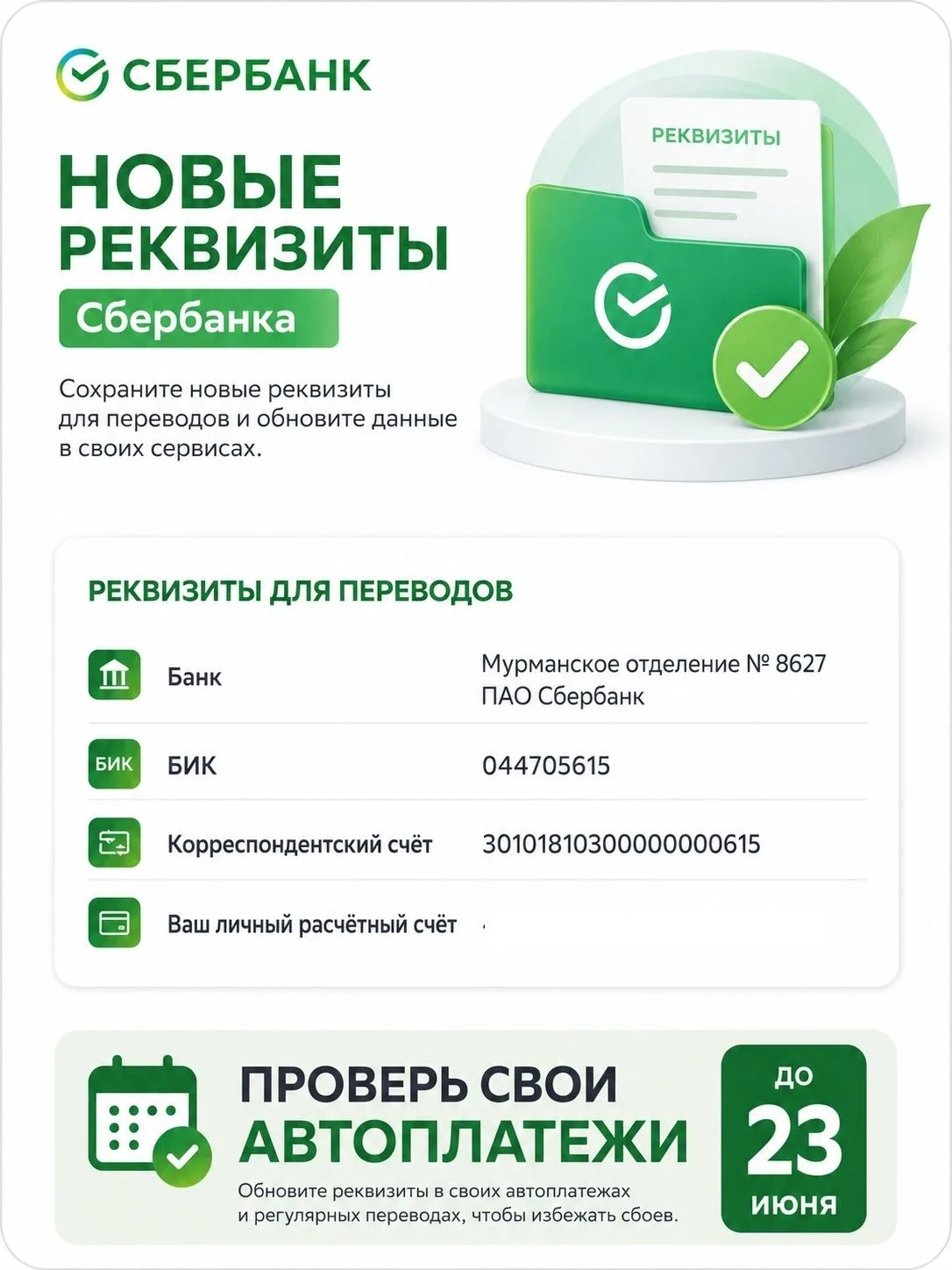 С 26 мая у всех клиентов вологодского отделения Сбербанка изменились реквизиты. Номера счётов остали