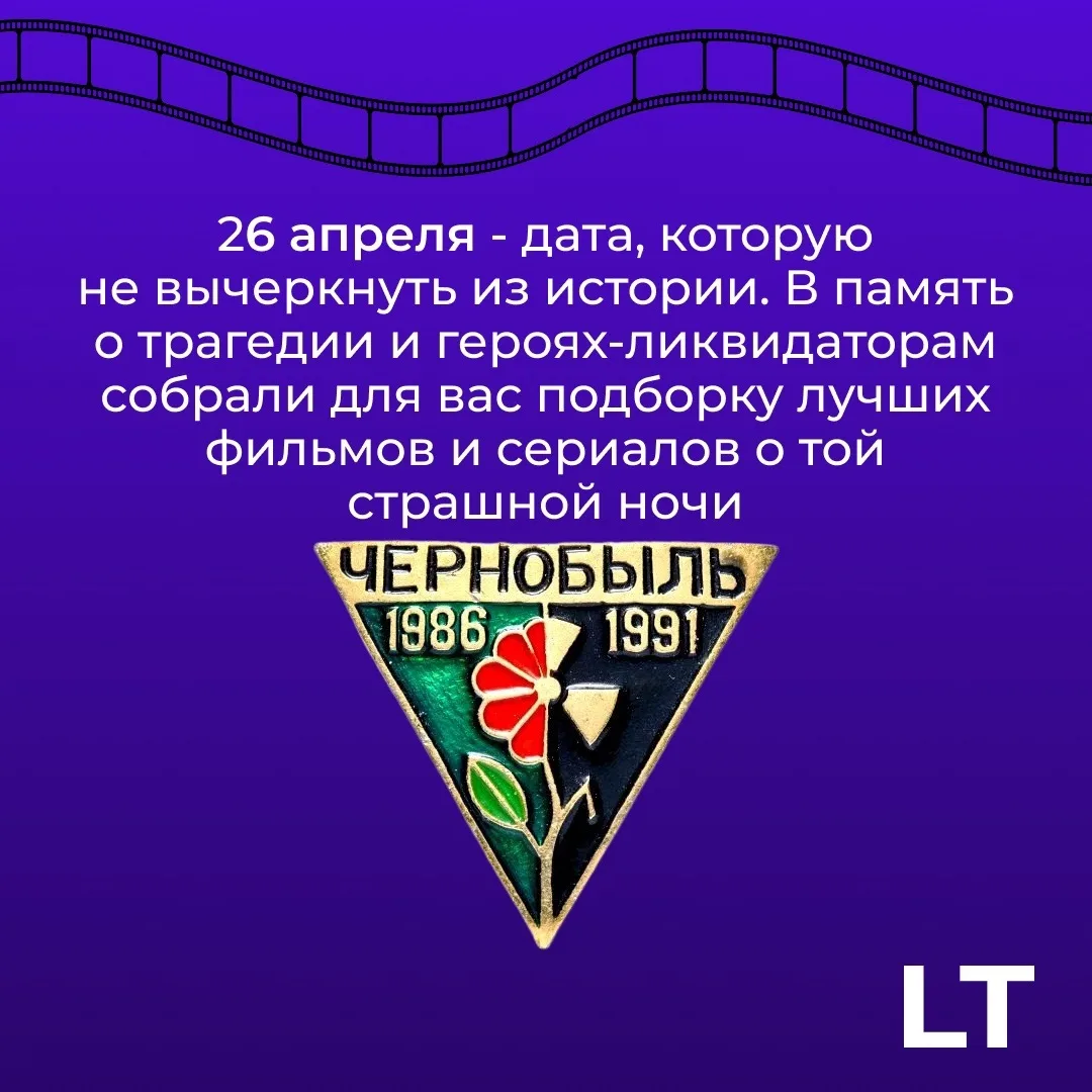 Чернобыль в кадре: 5 фильмов, которые нужно увидеть каждому 🎬

26 апреля  - день памяти самой страш