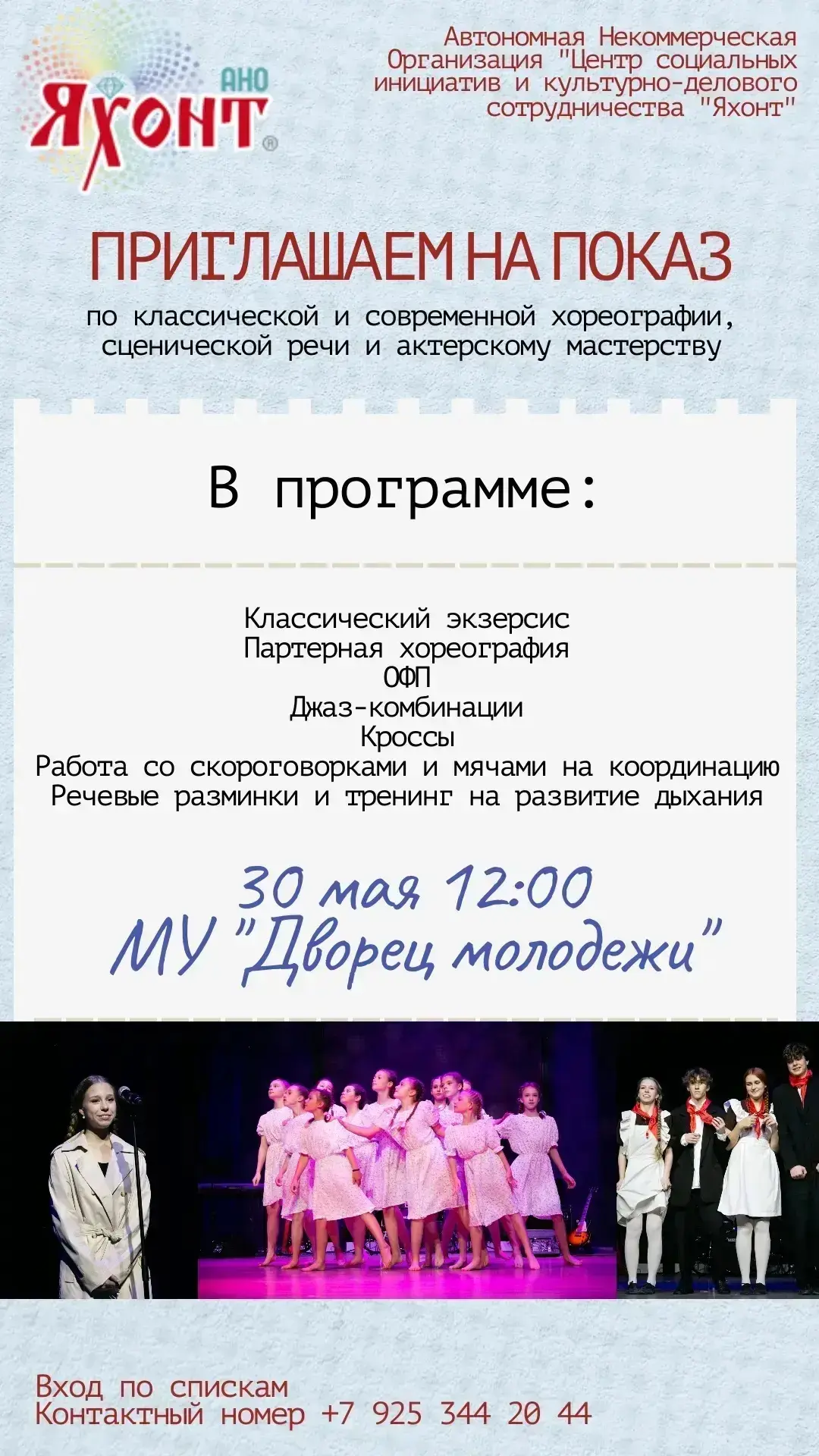 🔥ПРИГЛАШАЕМ НА ПОКАЗ

30 мая в 12.00 состоится показ по сценической речи, актерскому мастерству, кл