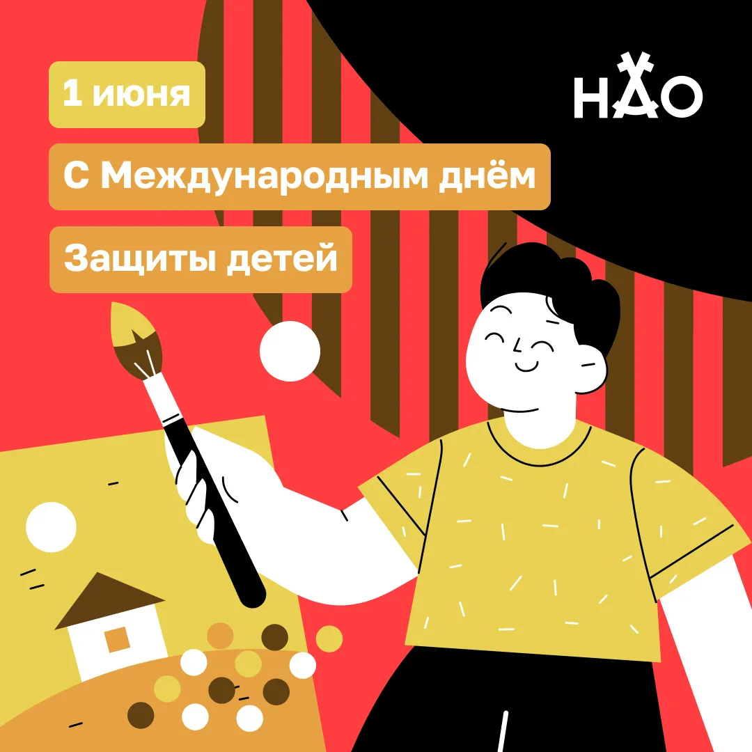 1 июня во всём мире отмечают Международный день защиты детей.

Этот день напоминает о важности под