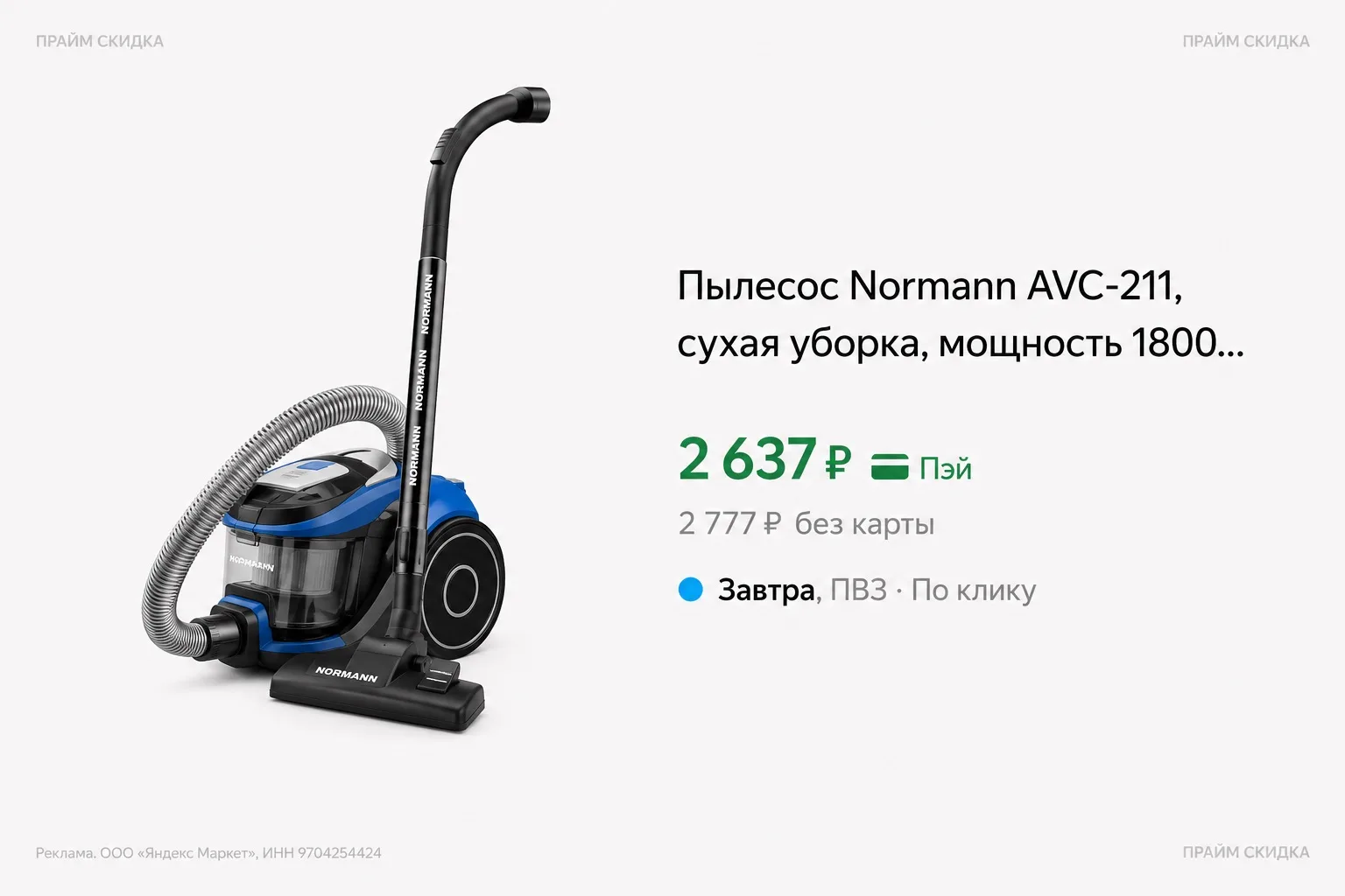 ⭐️Пылесос Normann AVC-211

Базовая цена - 3.700₽
Прайм цена - 2.637₽ 

Купить по ссылке

✔️Прайм ски