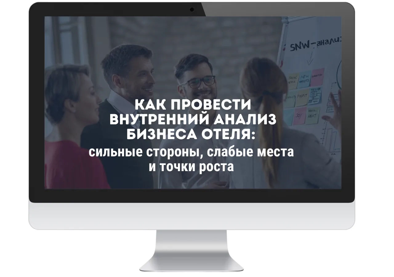 Как провести внутренний анализ бизнеса отеля? 

Мы часто анализируем рынок, конкурентов, спрос и дей