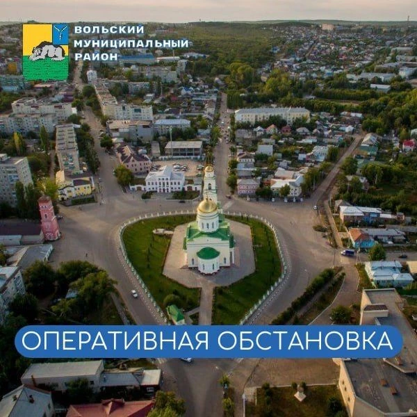 🔵 Ежедневная оперативная обстановка в Вольском муниципальном районе на 16.06.2026 г.
🔵 1. АО «Облк