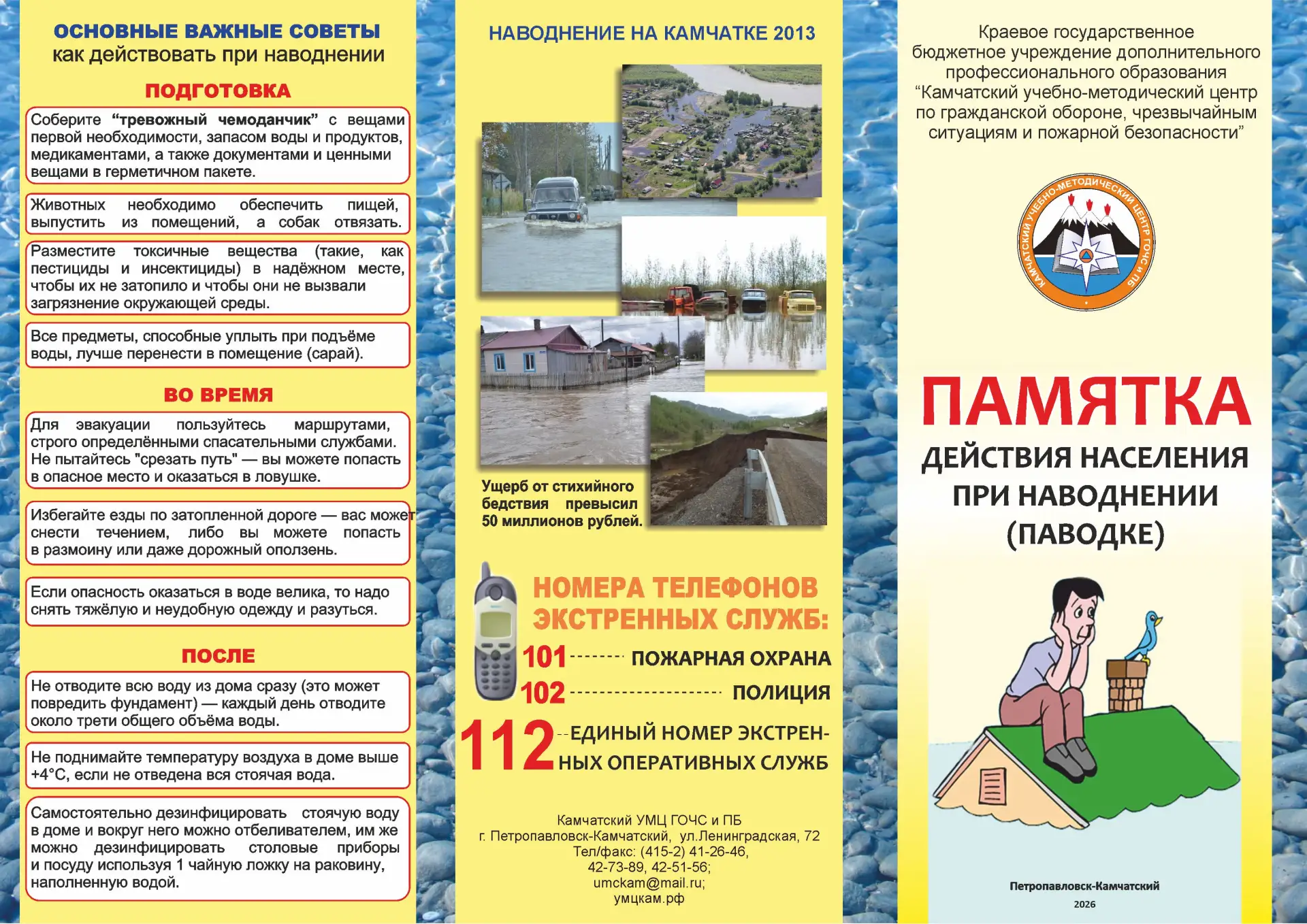 Уважаемые жители города Елизово!

Сообщаем, что в проходящий период паводков 2026 года, администраци