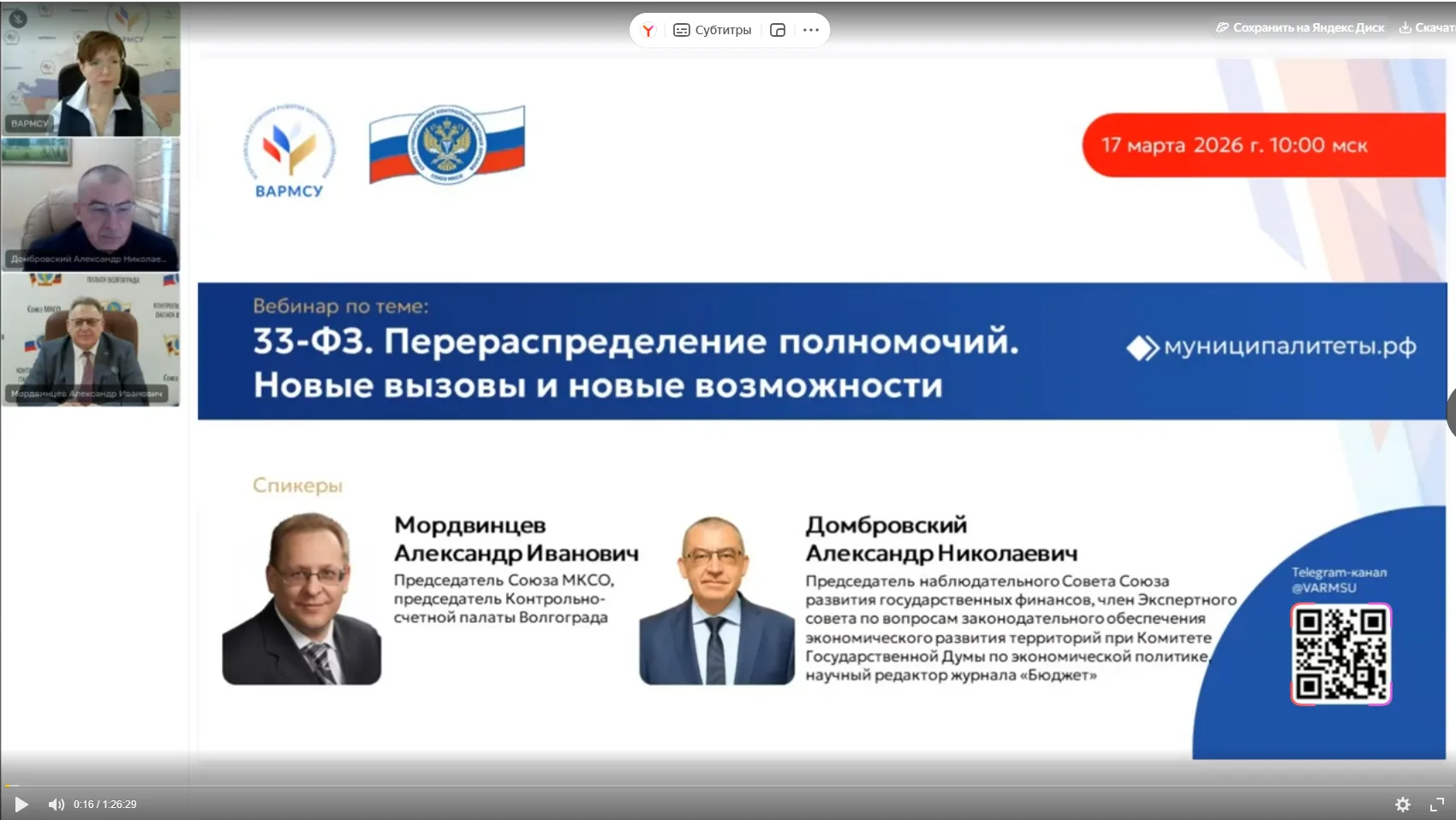 17 марта 2026 года в 10:00 мск ВАРМСУ совместно с Союзом муниципальных контрольно-счетных органов пр