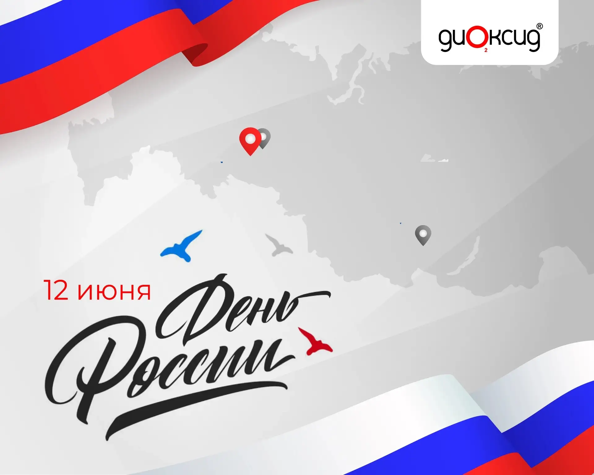 С Днём России! 🇷🇺 
 
Команда компании «Диоксид» поздравляет вас с главным государственным праздник