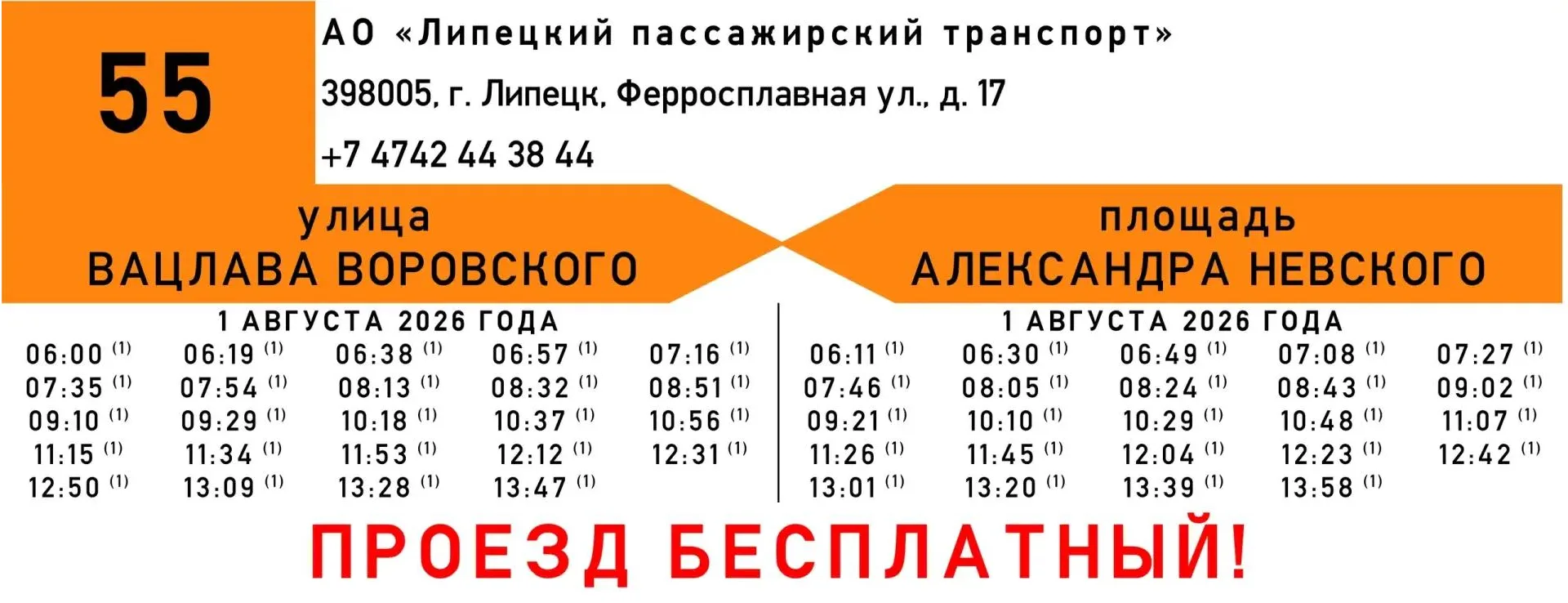 Бесплатный маршрут №55 запустят в Липецке 1 августа

1 августа с 05:00 до 14:00 в Липецке изменятся 