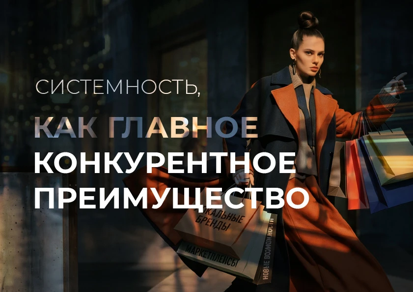 Рост есть, прибыли нет?
Что делать брендам в 2026 году?

📉 Почему рост выручки больше не гарантируе
