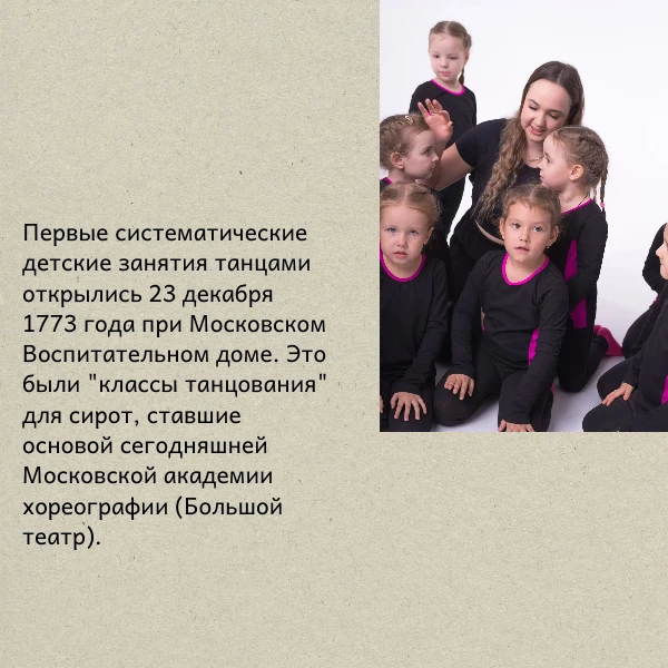 А ВЫ ЗНАЛИ, ЧТО....
первые хореографические кружки появились только в 18 веке?

На самом деле, точно