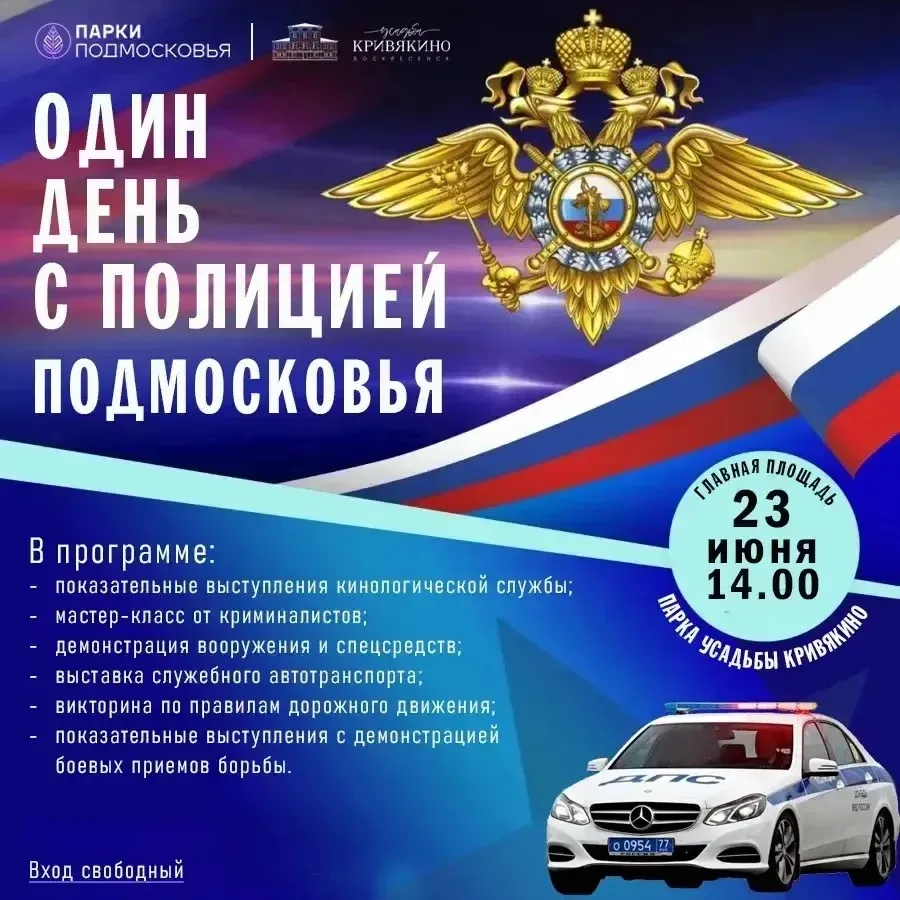 УМВД России по городскому округу Воскресенск приглашает на событие, которое перевернет ваше представ