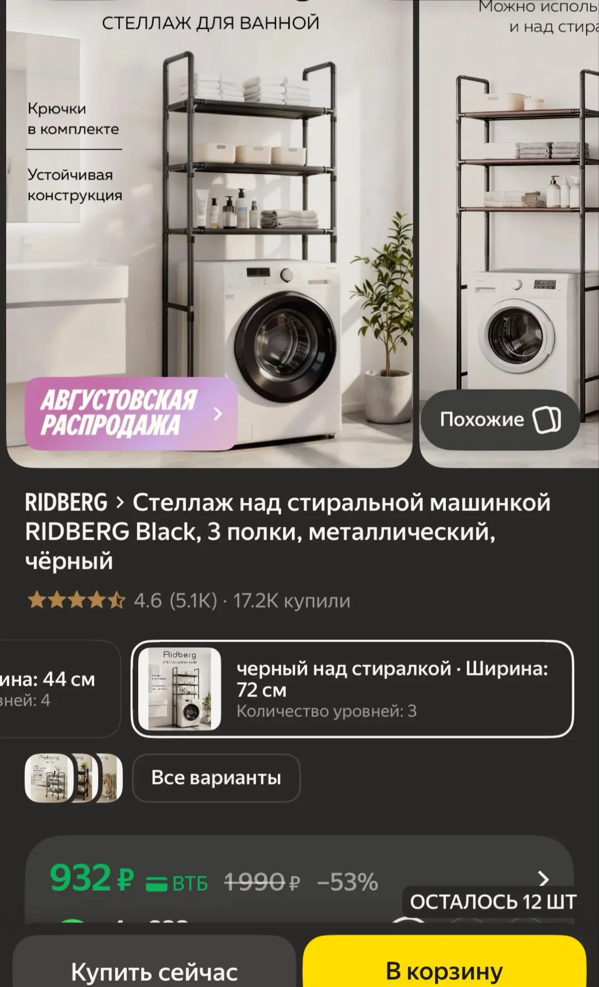 🐸Стеллаж над стиральной машинкой RIDBERG Black, 3 полки, металлический, чёрный

https://market.yand