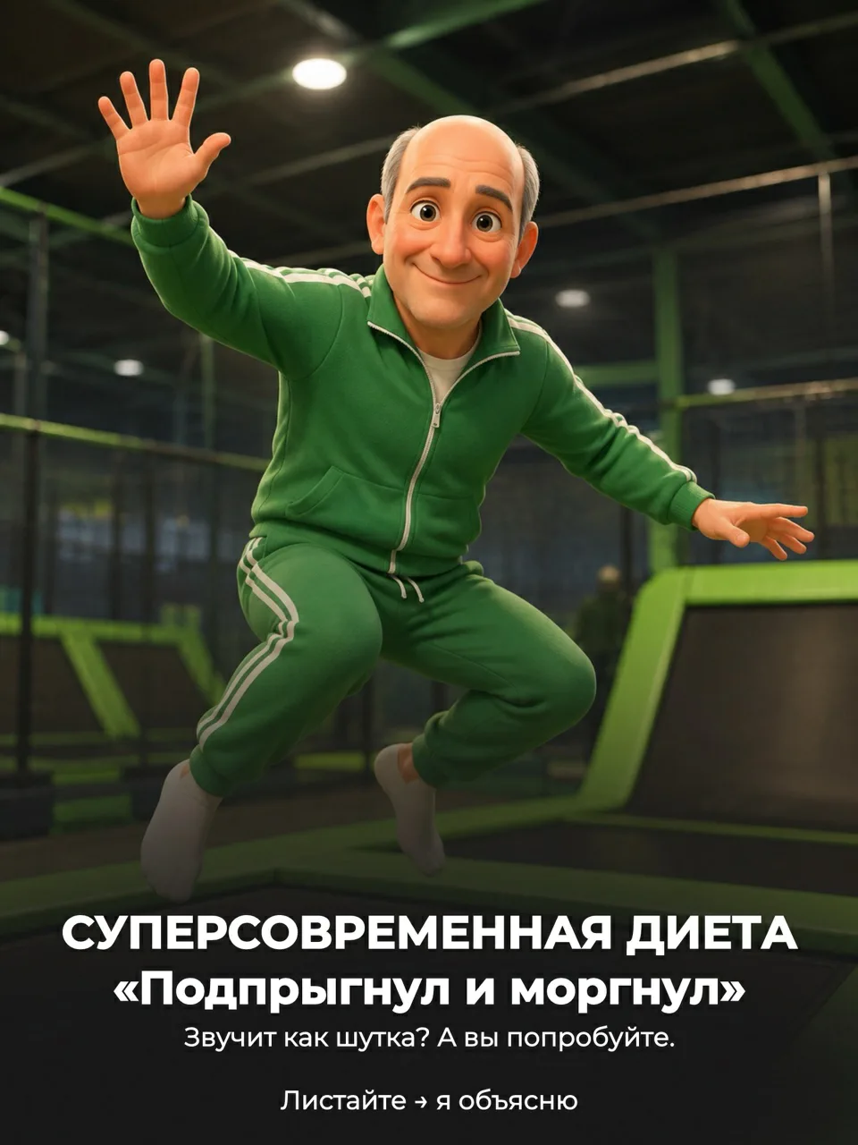 Сохраняйте, если хотите вернуться к диете «Подпрыгнул и моргнул»
И отправьте тому, кто сидит на очер