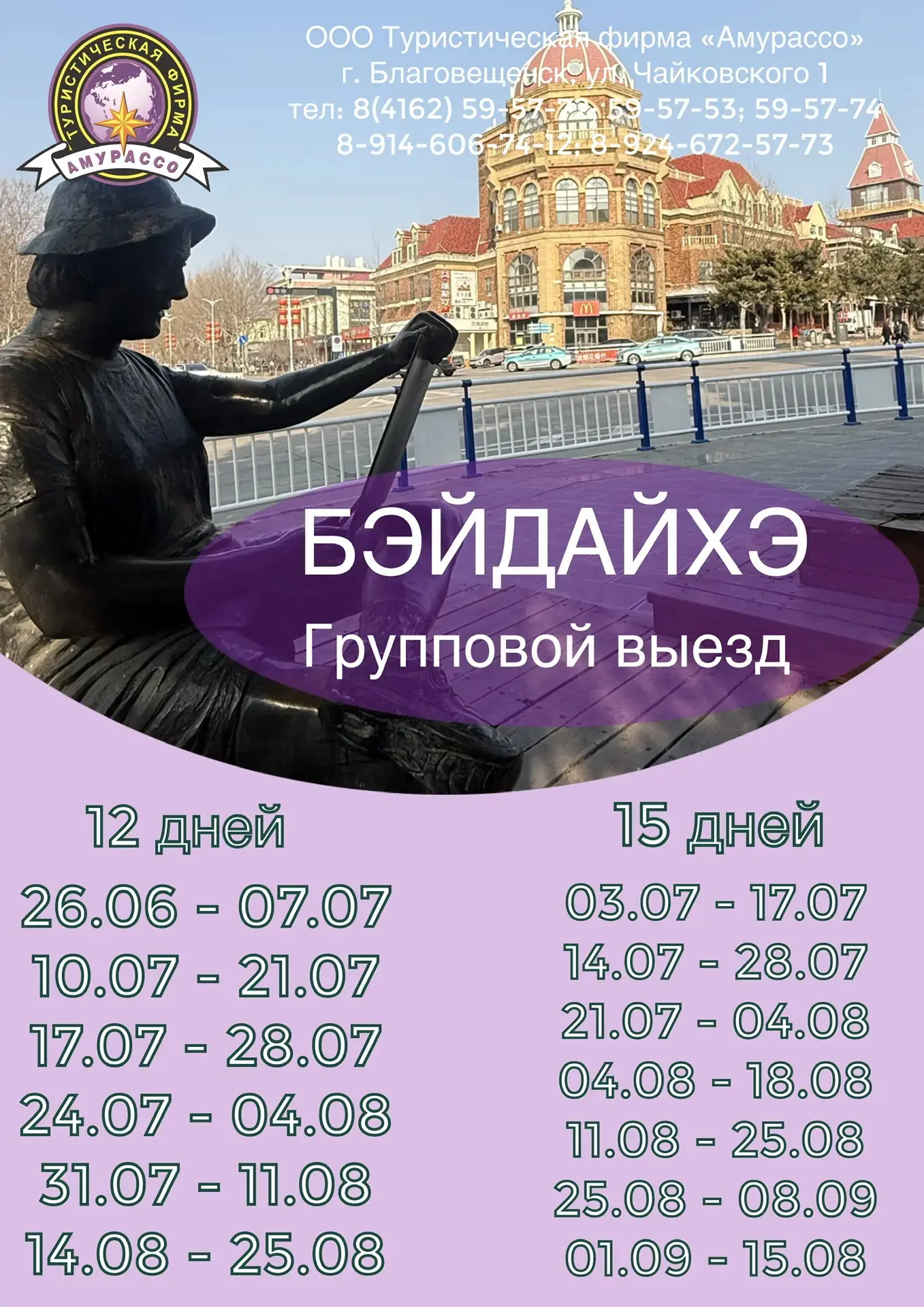 Гарантированные групповые выезды в Бэйдайхэ 🔥

🚂Поезд
Хэйхэ-Харбин-хэйхэ 

🚄Электричка
Харбин-Бэй