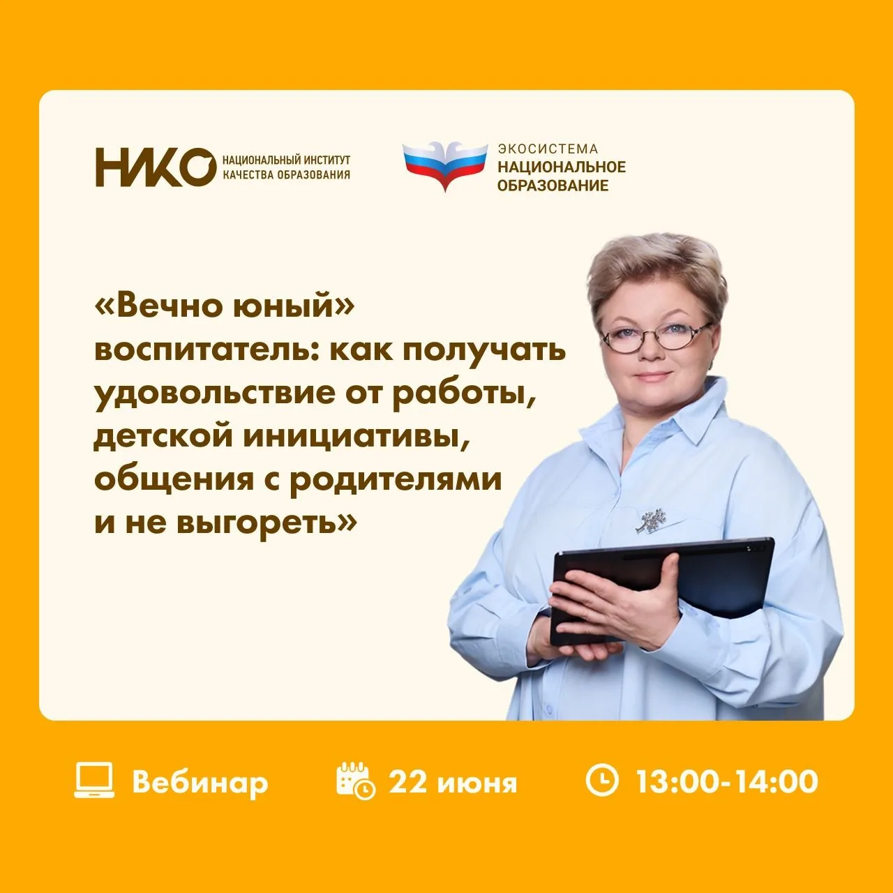 🚀«Вечно юный» воспитатель: как получать удовольствие от работы, детской инициативы, общения с родит