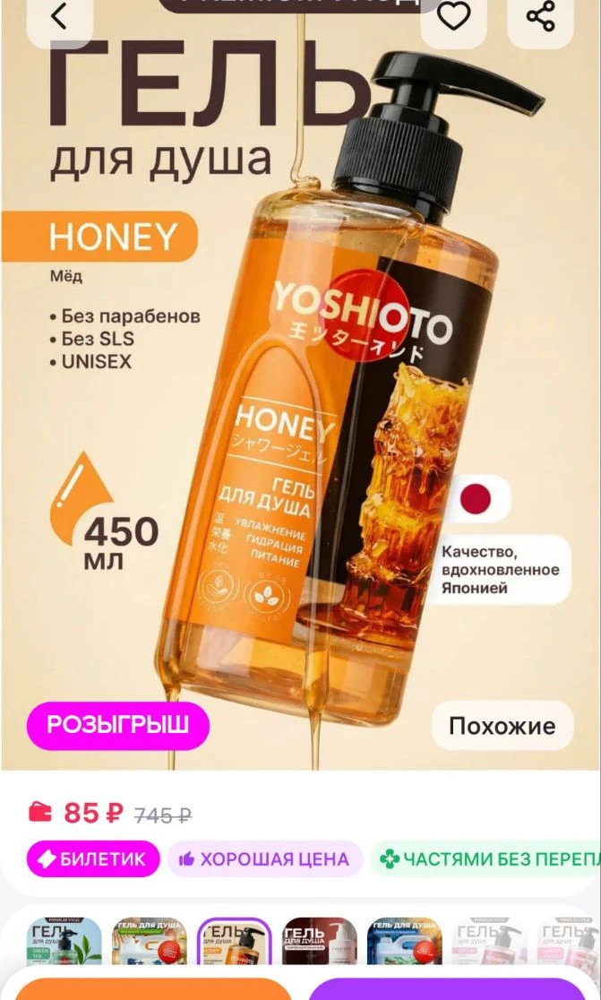 Гель для душа парфюмированный "Мед" YOSHIOTO
https://www.wildberries.ru/catalog/715536303/detail.asp