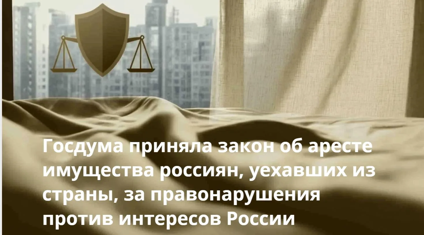 🚨 Госдума приняла закон об аресте имущества уехавших россиян. Что это значит для тех, кто хочет про