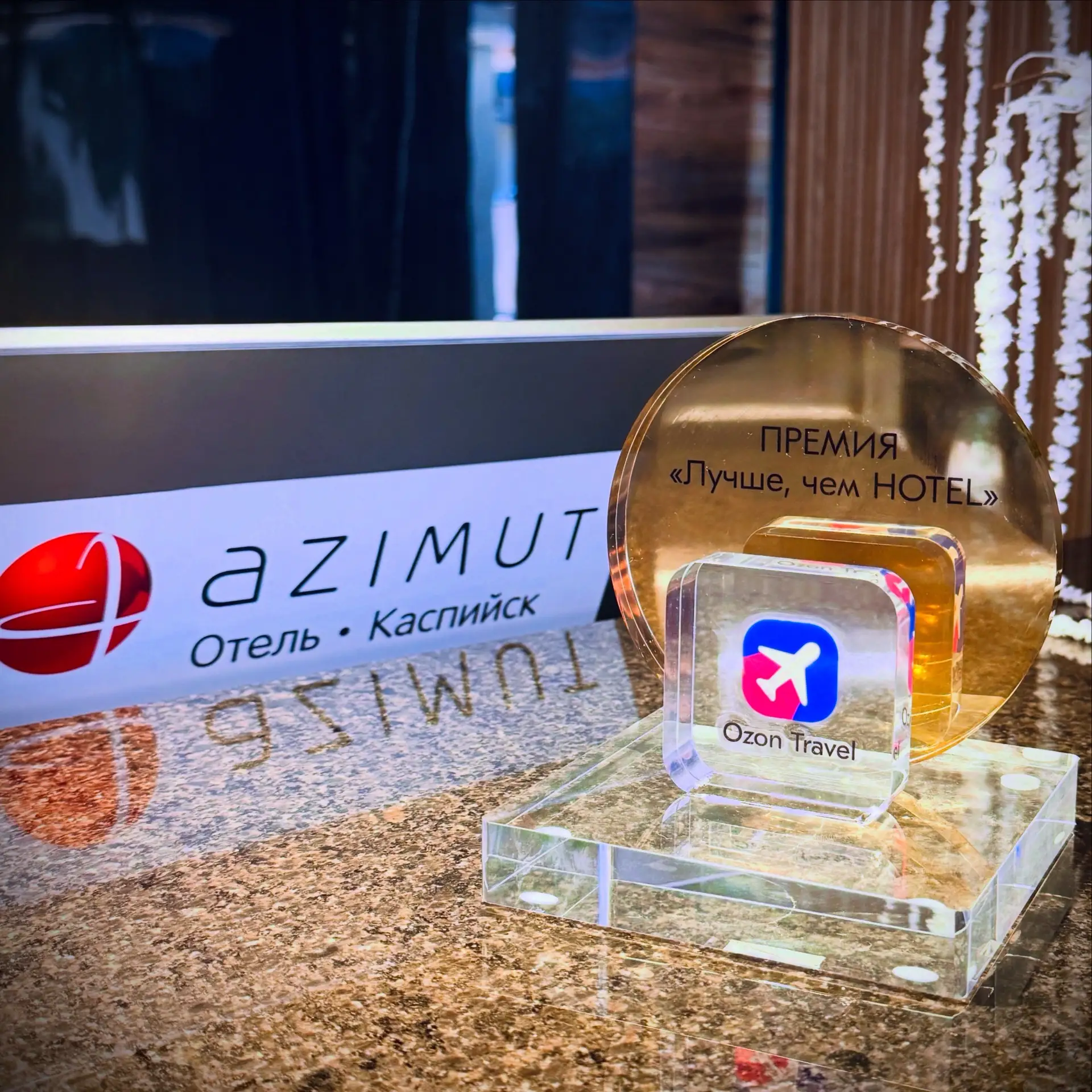 AZIMUT Парк Отель Каспийск получил премию «Лучше, чем HOTEL» и официальный статус «Ozon Travel реком