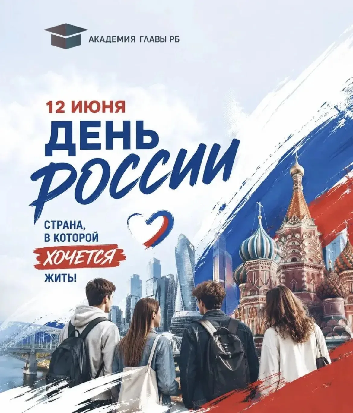 ❤️🇷🇺 В преддверии Дня России Академия Главы Республики Башкортостан поздравляет студентов, препода