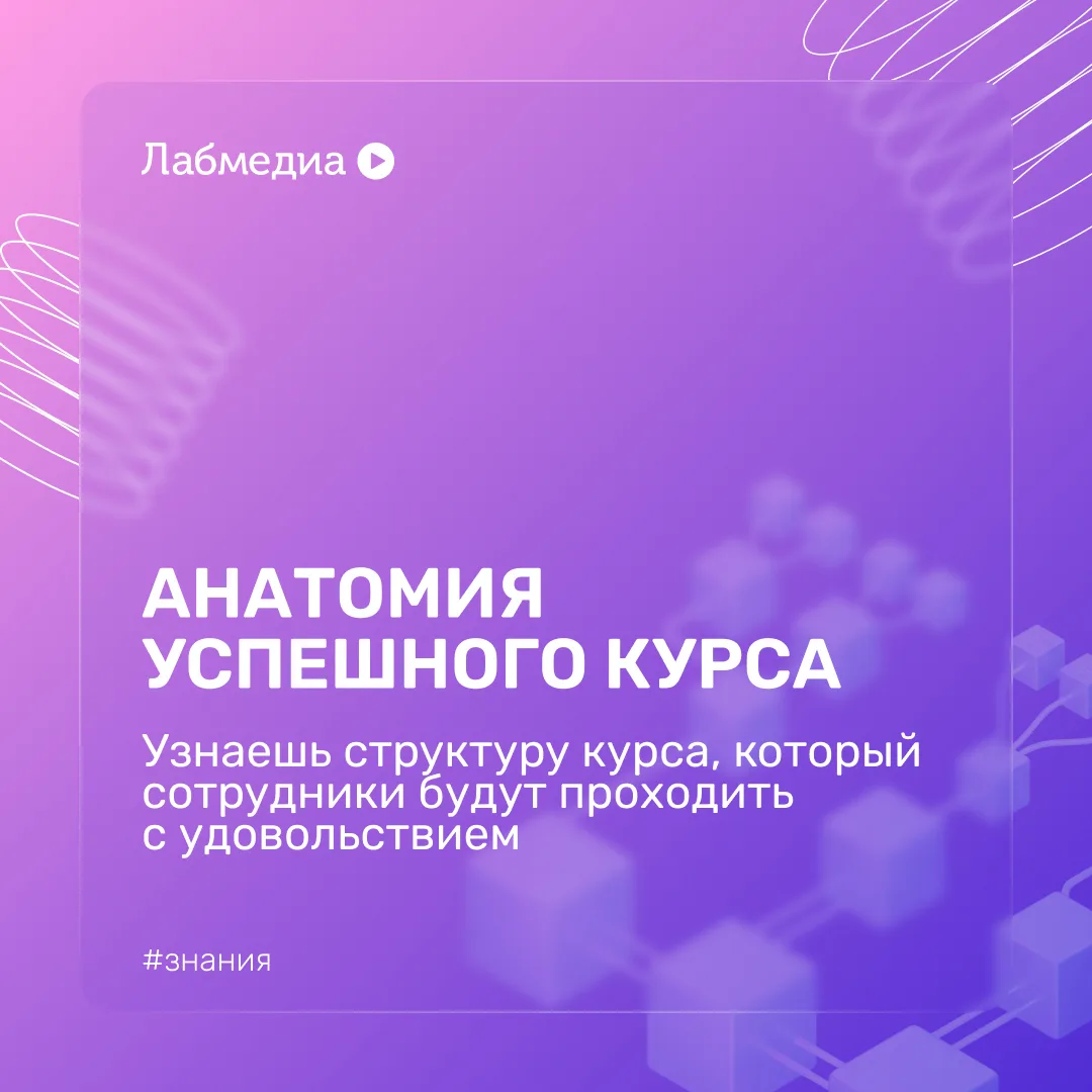 🤩 Секреты эффективного курса

Делимся проверенной структурой эффективного учебного модуля:
🔹 Ис