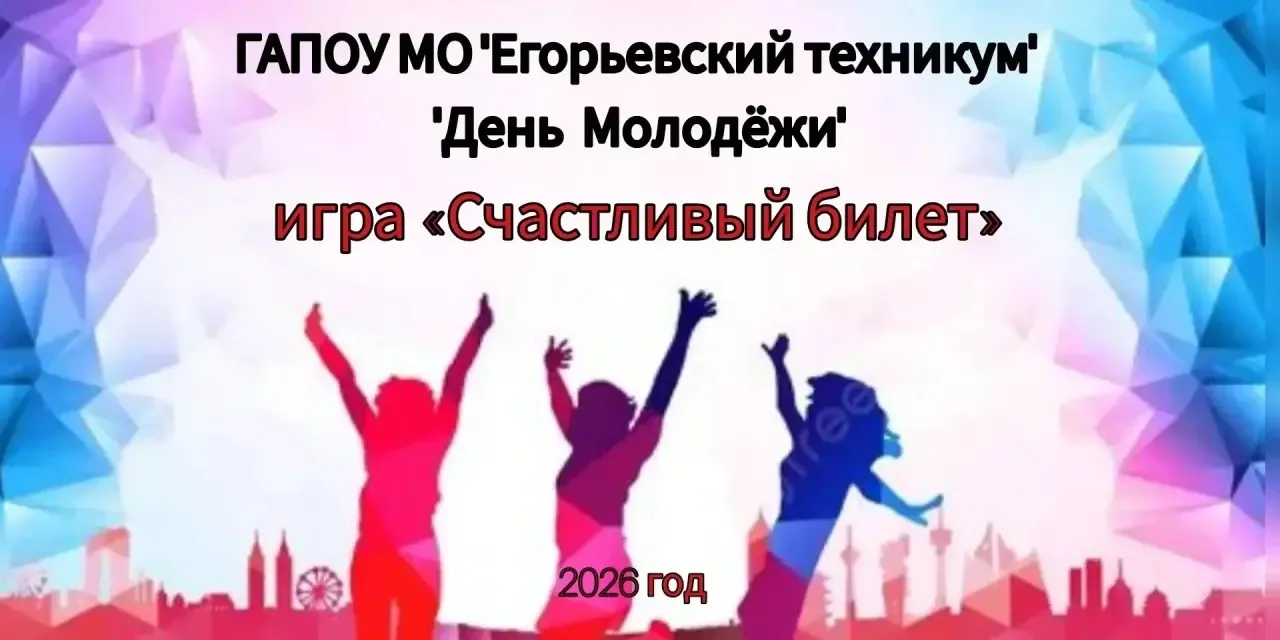 Счастливый билет в мир знаний и дружбы! 🎫✨

В рамках празднования Дня молодёжи Активисты Движения П
