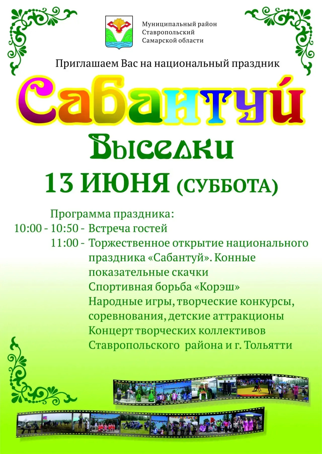 🎉 Приглашаем на Сабантуй в Выселки!

Дорогие жители и гости Ставропольского района! Приглашаем вас 