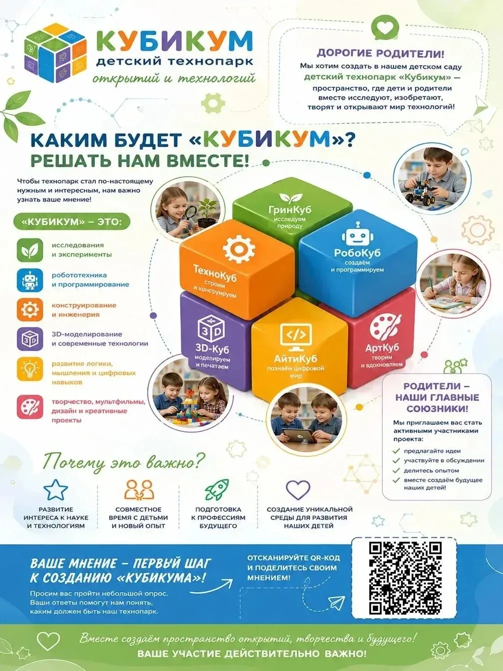 Уважаемые родители!
В настоящее время в нашем детском саду разрабатывается проект детского технопарк