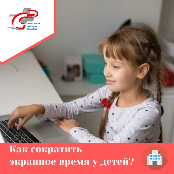 1.Определите совместно с ребенком количество экранного времени. Рекомендуется установить режим родит
