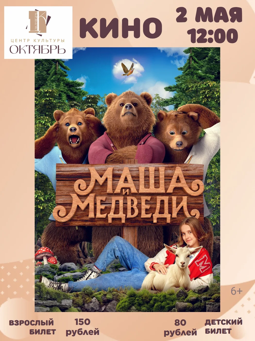 🌟КИНО 1 МАЯ☘

🎬12:00 - «Флибубу», Финляндия, 2025, 82 мин., 6+ 
Анимационный фильм. После встречи 