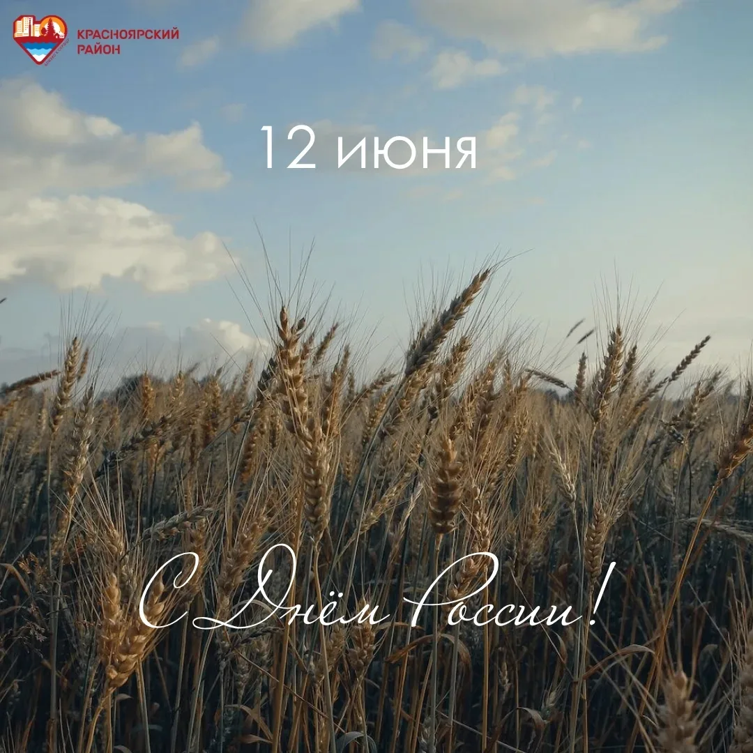 Дорогие красноярцы! 
Сегодня важный день для нашей страны. Государственный праздник - День России! 
