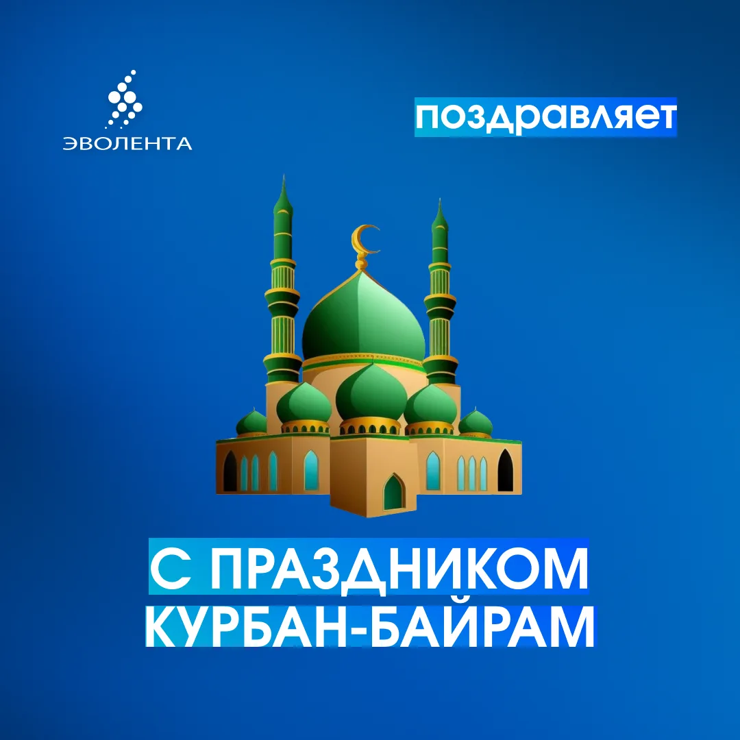 Дорогие друзья! 

Поздравляем мусульман с праздником Курбан-байрам!
Желаем вам крепкого здоровья, не
