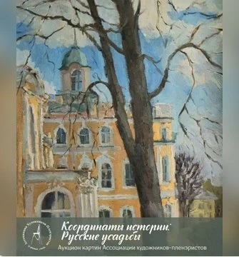Приглашаем на аукцион «Координаты истории: русские усадьбы». Это возможность не просто купить картин