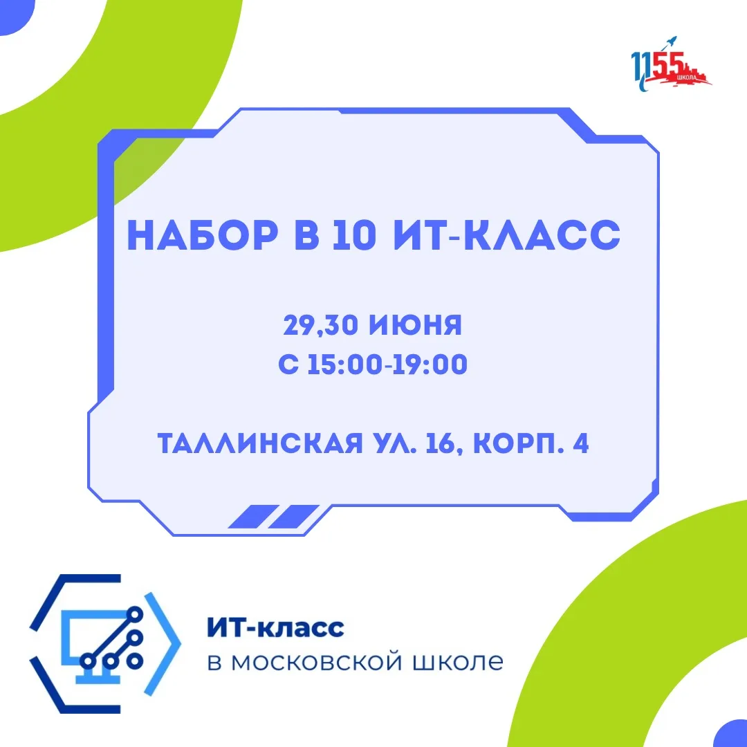 Путь в IT начинается здесь: школа №1155 открывает набор в 10-й ИТ-класс! 

✨В 2025–2026 учебном году