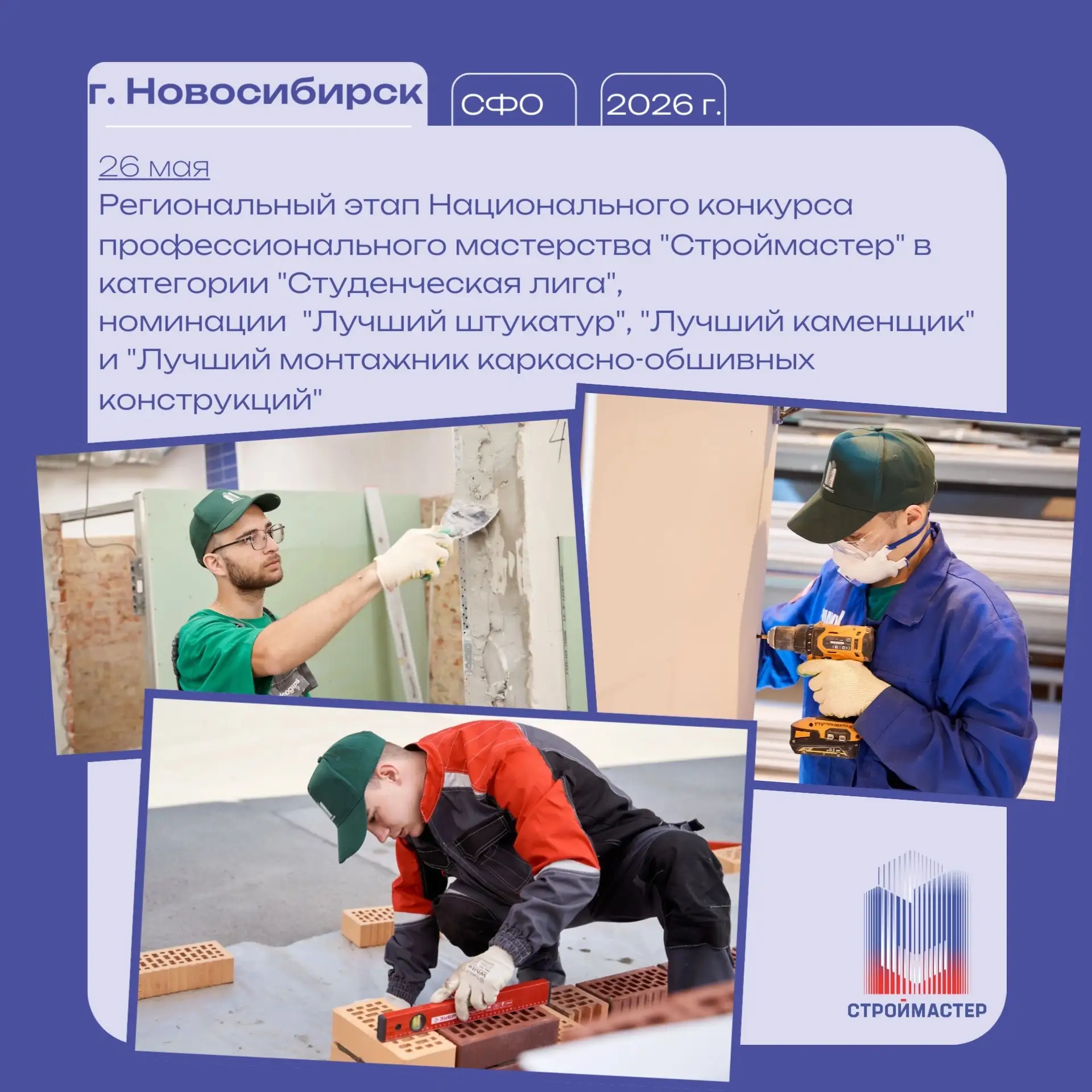 👷🏻‍♂️26 мая в Новосибирске прошел Региональный этап Национального конкурса профессионального масте