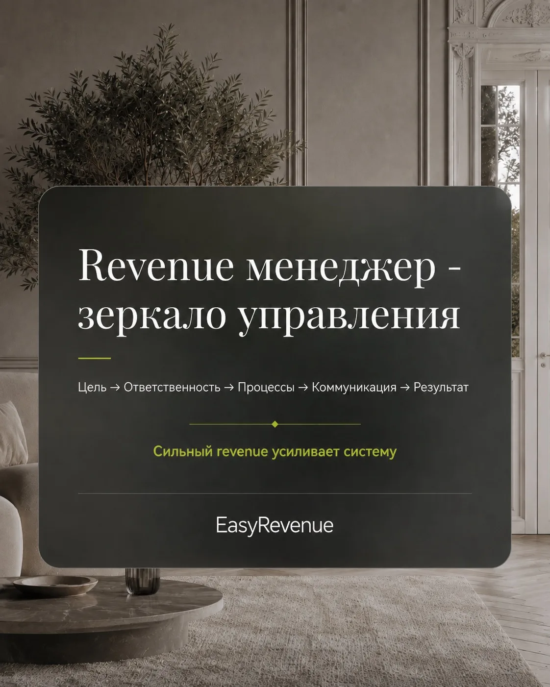 Revenue менеджер - зеркало управления.

Цель собственника -> Карта ответственности -> Процессы -> Ко