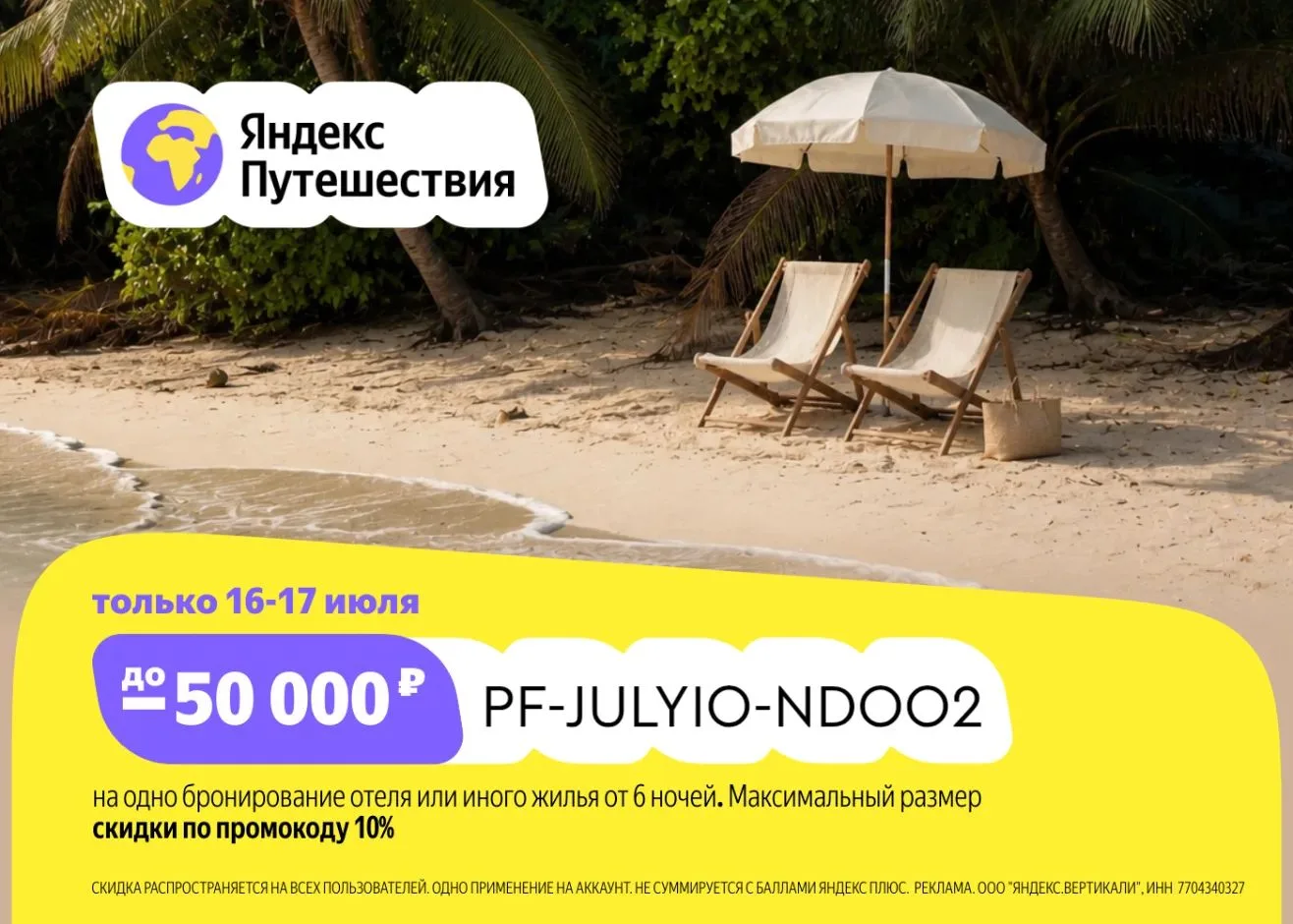 Самое время планировать отпуск с Яндекс Путешествия: https://travelyandex.prfl.me/velikaya_money/btz