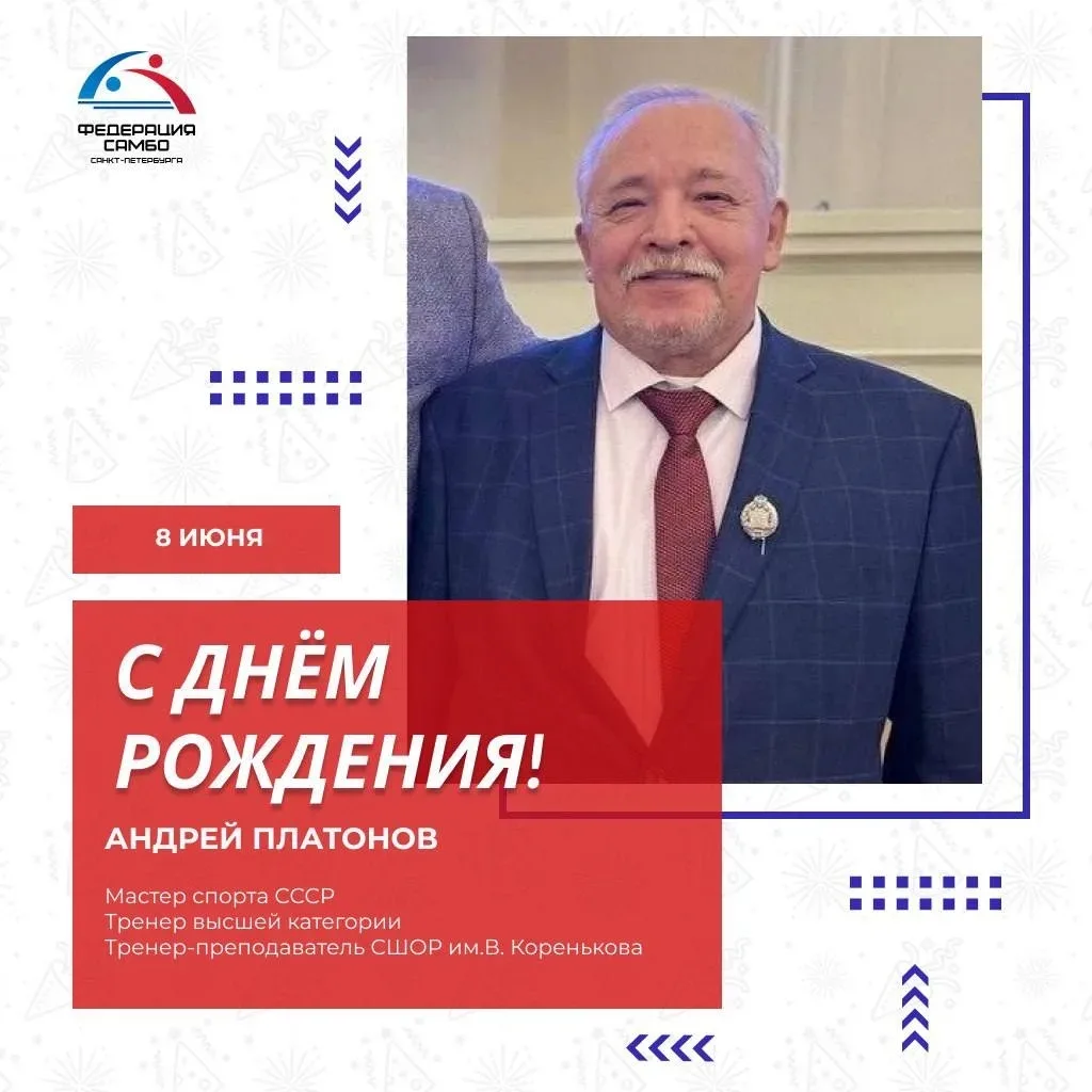 ДЕНЬ РОЖДЕНИЯ АНДРЕЯ ПЛАТОНОВА

💫 Сегодня, 8 июня, отмечает свой День Рождения мастер спорта СССР, 