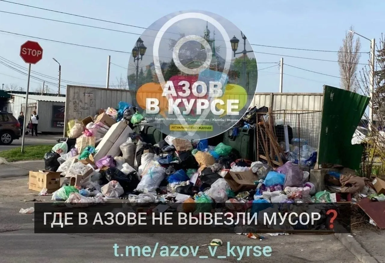 📢 ГДЕ В АЗОВЕ НЕ ВЫВЕЗЛИ МУСОР⁉️

 🗓️ 15 - 21 июня 2026

📢 Уважаемые азовчане! 

В комментариях п