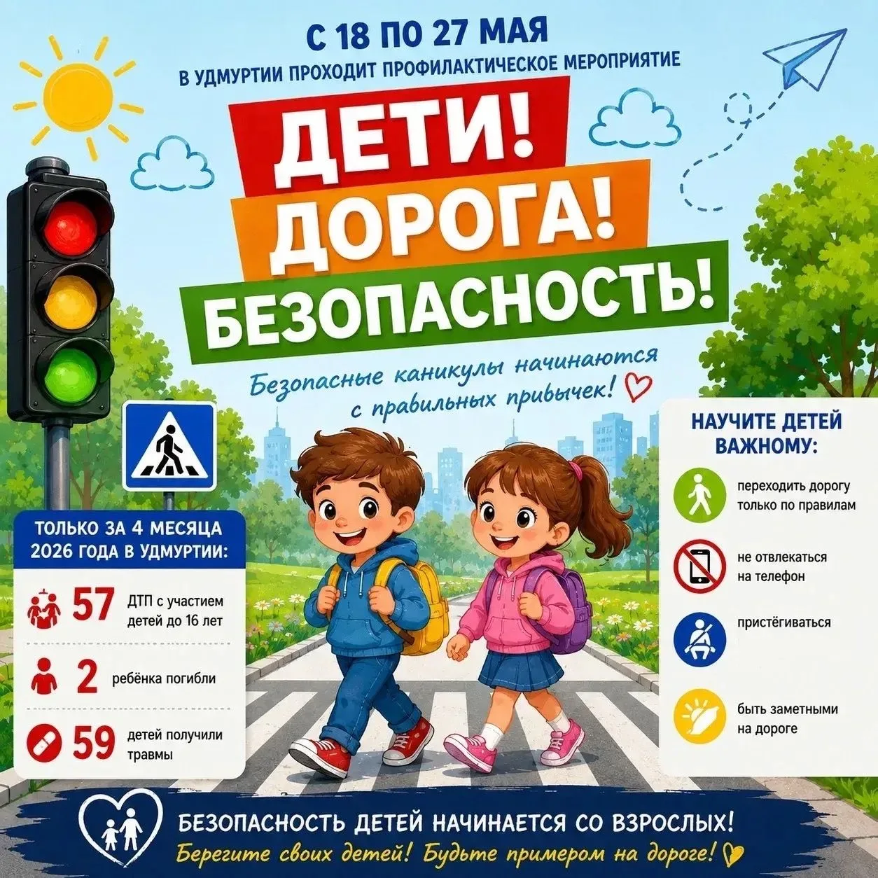 🚦🚲Лето начинается с безопасности!
С 18 по 27 мая в Удмуртии проходит масштабное профилактическое м
