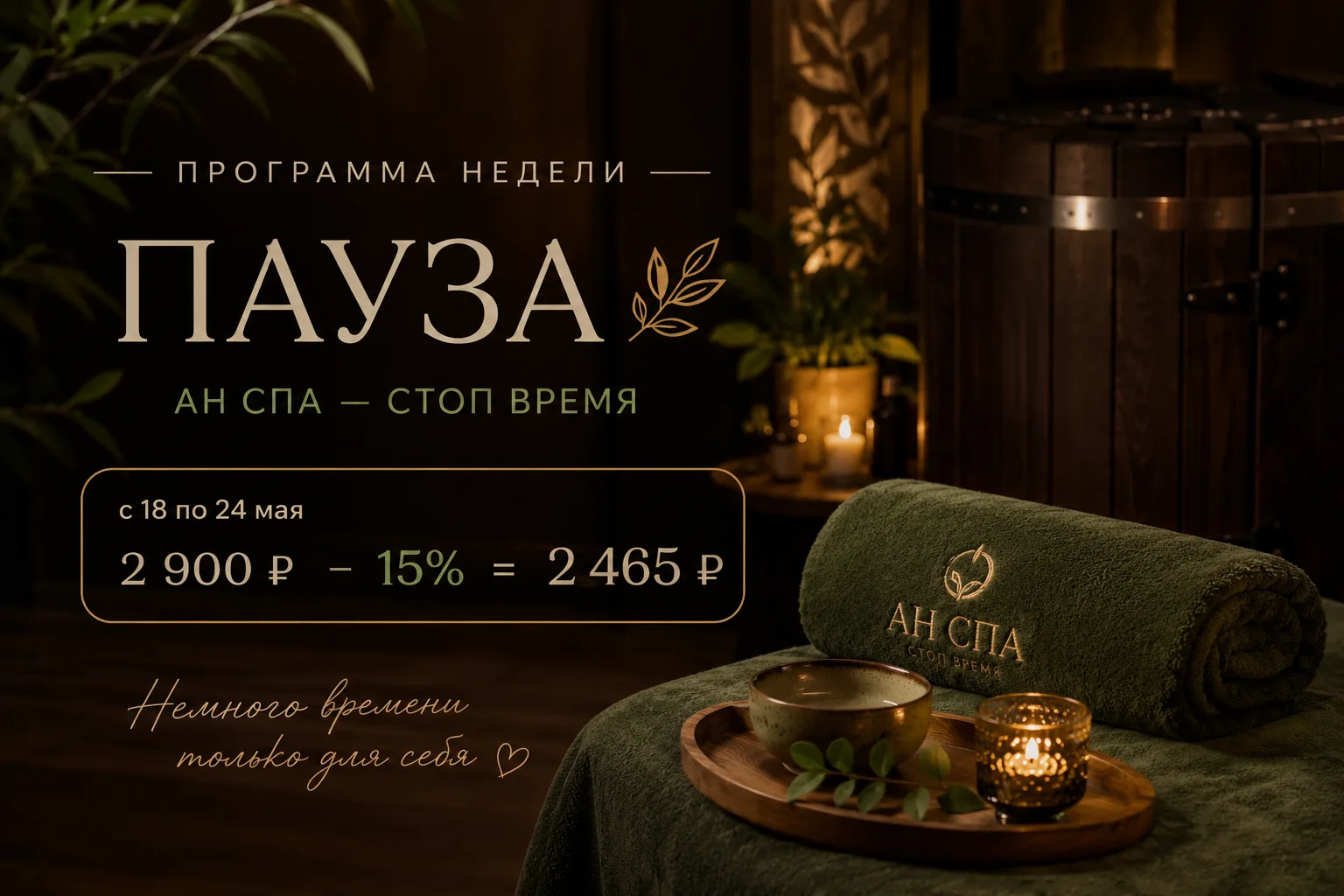 💛 Программа недели — «Пауза»
АН СПА — Стоп Время

Весна подходит к концу, впереди лето, а значит — 