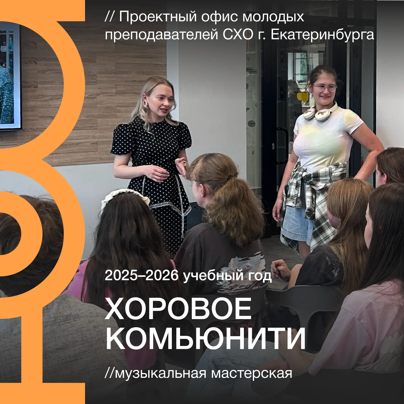Итоговая встреча проекта «Хоровое комьюнити» 2025-2026

Иногда, чтобы понять, куда двигаться дальше,